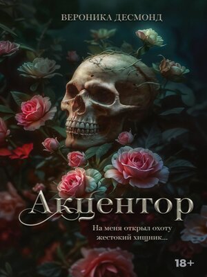 cover image of Акцентор